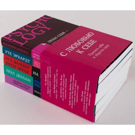 Практическая психология, книга Комплект из 5 книг. С любовью к себе купить по скидке