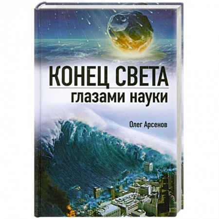 Книги, книга Конец света глазами науки купить по скидке
