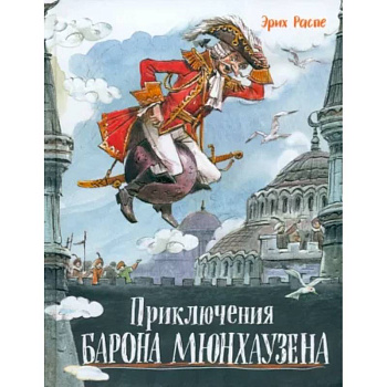 Приключения барона Мюнхаузена Приключения барона Мюнхаузена