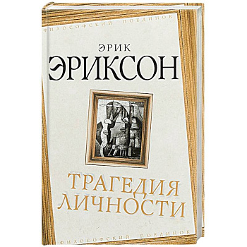 Трагедия личности Трагедия личности