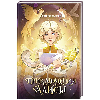 Приключения Алисы Приключения Алисы