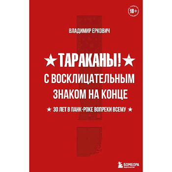 Тараканы! С восклицательным знаком на конце. 30 лет в панк-роке вопреки всему Тараканы! С восклицательным знаком на конце. 30 лет в панк-роке вопреки всему