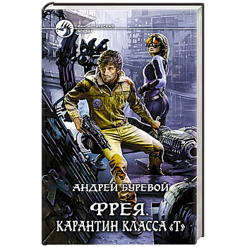 Фрея. Карантин класса 'Т' Фрея. Карантин класса 'Т'
