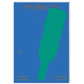 Трезвость. О пьянстве и счастье Трезвость. О пьянстве и счастье
