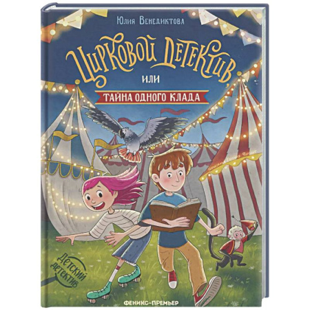 Приключения. Детективы, книга Цирковой детектив, или Тайна одного клада купить по скидке
