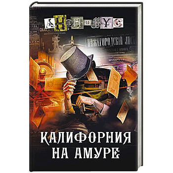 Калифорния на Амуре Калифорния на Амуре