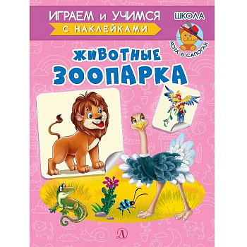 Животные зоопарка Животные зоопарка