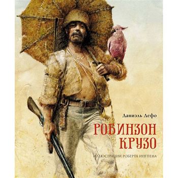 Робинзон Крузо Робинзон Крузо