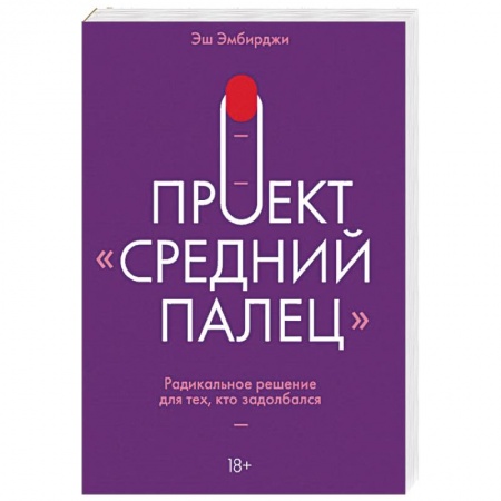 Психология личности, книга Проект 'Средний палец'. Радикальное решение для тех, кто задолбался купить по скидке