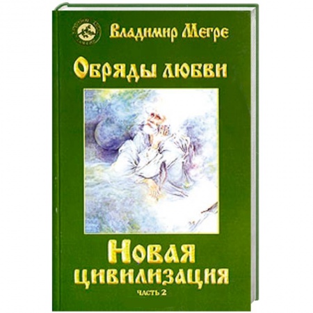 Книги, книга Новая цивилизация. Обряды любви. Книга восьмая.Часть 2 купить по скидке