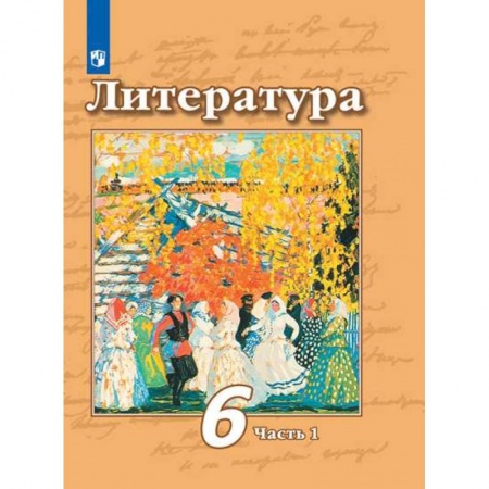 Литература, книга Литература. 6 класс. Учебник. В 2-х частях. Часть 1. ФП. ФГОС купить по скидке
