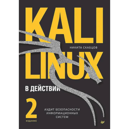 Компьютерная литература, книга Kali Linux в действии. Аудит безопасности информационных систем. 2-е издание купить по скидке