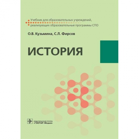 Общие работы по истории России, книга История. Учебник для СПО купить по скидке