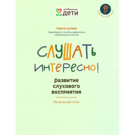 Упражнения по развитию и коррекции речи, книга Слушать интересно! Развитие слухового восприятия. Начальный этап купить по скидке