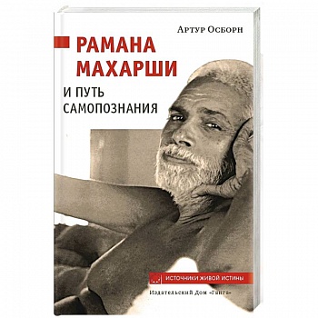 Рамана Махарши и путь Самопознания Рамана Махарши и путь Самопознания