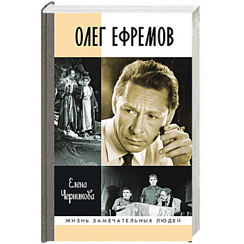 Олег Ефремов:Человек-театр Олег Ефремов:Человек-театр