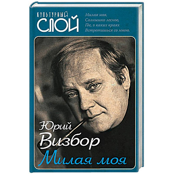 Милая моя…