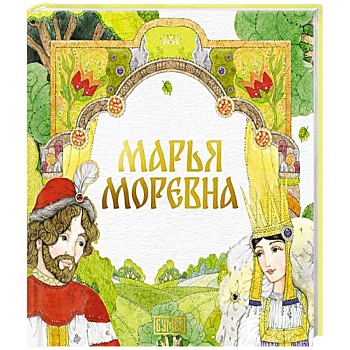 Марья Моревна Марья Моревна