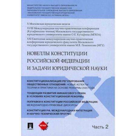 Конституционное (государственное) право, книга Новеллы Конституции Российской Федерации и задачи юридической науки купить по скидке