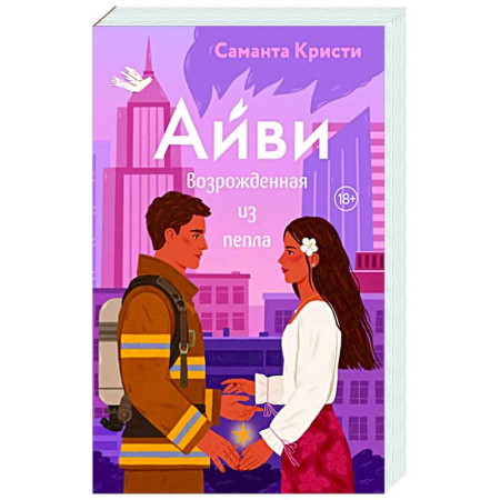 Зарубежный любовный роман, книга Айви. Возрожденная из пепла (#1) купить по скидке