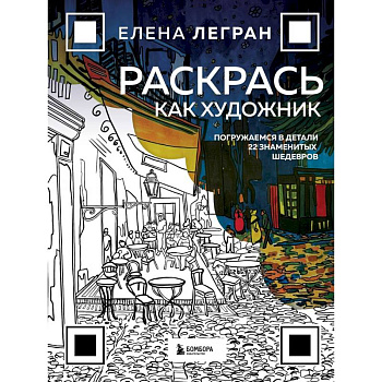 Раскрась как художник. Погружаемся в детали 22 знаменитых шедевров