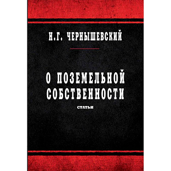 О поземельной собственности. Статьи