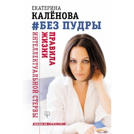 Психология, книга Без пудры. Правила жизни интеллектуальной стервы купить по скидке