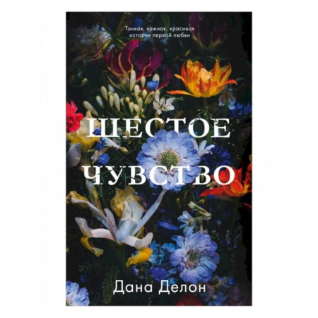 Романтическая проза, книга Шестое чувство купить по скидке
