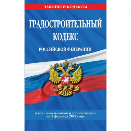 Особые виды права, книга Градостроительный кодекс Российской Федерации: текст с последующими изменениями и дополнениями на 1 февраля 2022 купить по скидке
