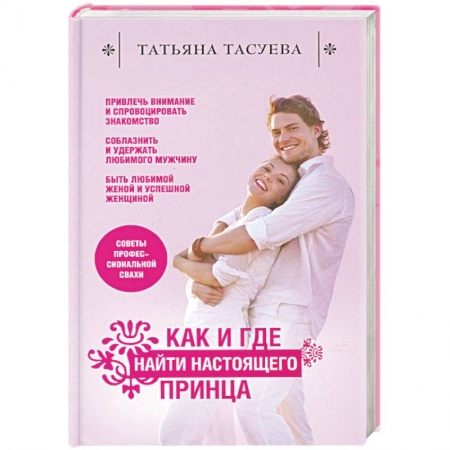 Книги, книга Как и где найти настоящего принца купить по скидке