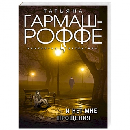 Отечественный женский детектив, книга И нет мне прощения купить по скидке