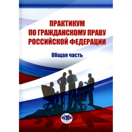 Гражданское право, книга Практикум по гражданскому праву РФ. Общая часть купить по скидке