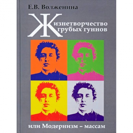 Искусствоведение. История искусств, книга Жизнетворчество грубых гуннов, или Модернизм - массам купить по скидке