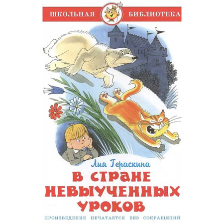 Сборники произведений и хрестоматии для детей, книга В стране невыученных уроков купить по скидке
