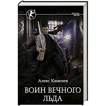 Воин вечного льда Воин вечного льда