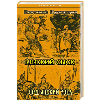 Княжий сыск  Ордынский узел