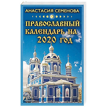 Православный календарь на 2020 год Православный календарь на 2020 год