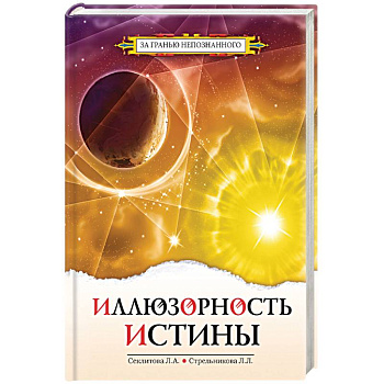 Иллюзорность истины