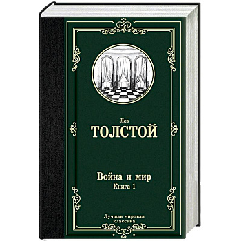 Война и мир. Книга 1 Война и мир. Книга 1