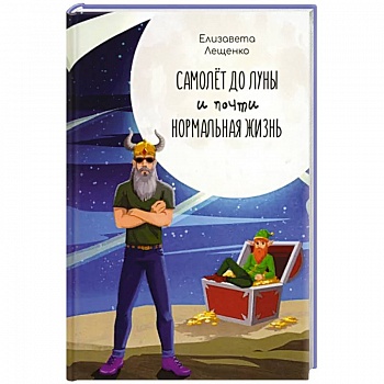 Самолет до Луны и почти нормальная жизнь Самолет до Луны и почти нормальная жизнь