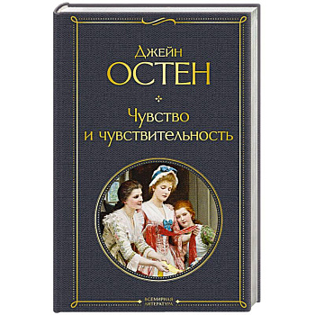 Чувство и чувствительность Чувство и чувствительность