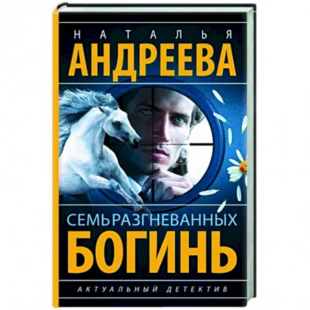 Отечественный женский детектив, книга Семь разгневанных богинь купить по скидке