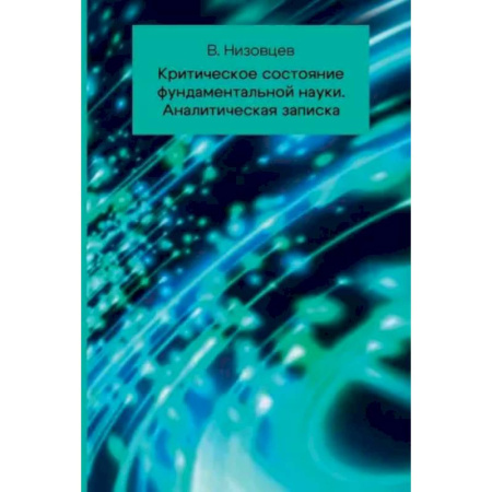 Наука. История науки, книга Критическое состояние фундаментальной науки. Аналитическая записка купить по скидке