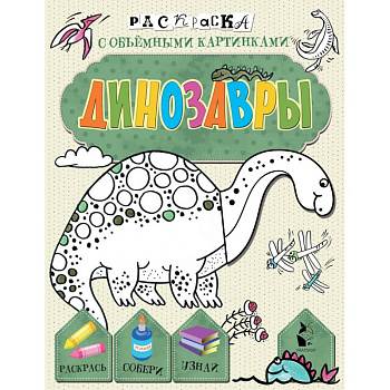 Динозавры Динозавры