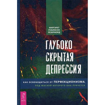 Глубоко скрытая депрессия Глубоко скрытая депрессия