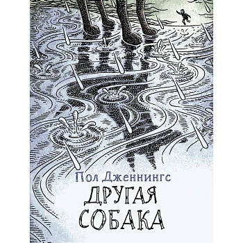 Другая собака Другая собака