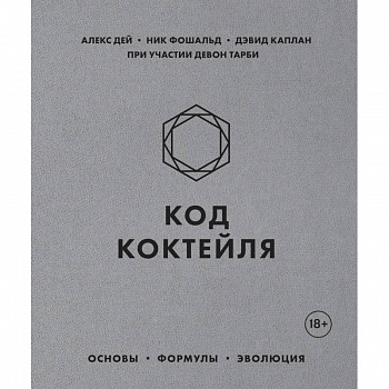 Код коктейля. Основы, формулы, эволюция Код коктейля. Основы, формулы, эволюция