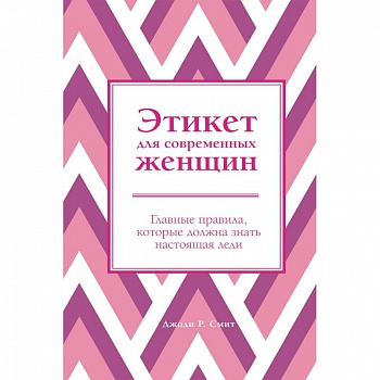 Этикет для современных женщин. Главные правила, которые должна знать настоящая леди Этикет для современных женщин. Главные правила, которые должна знать настоящая леди