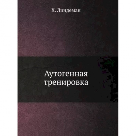 Популярная и нетрадиционная медицина, книга Аутогенная тренировка купить по скидке