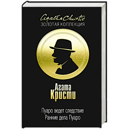 Зарубежный детектив, книга Пуаро ведет следствие. Ранние дела Пуаро купить по скидке